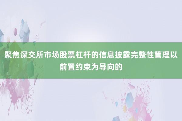 聚焦深交所市场股票杠杆的信息披露完整性管理以前置约束为导向的