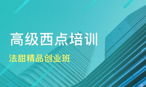 杭州法甜精品创业班价格 西点培训哪家好 杭州麦克喜学院 淘学培训