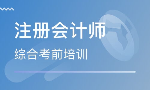 杭州小和山注册会计师培训班 杭州小和山注册会计师培训辅导班 培训班排名