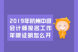 2019年杭州中级会计师报名工作年限证明怎么开